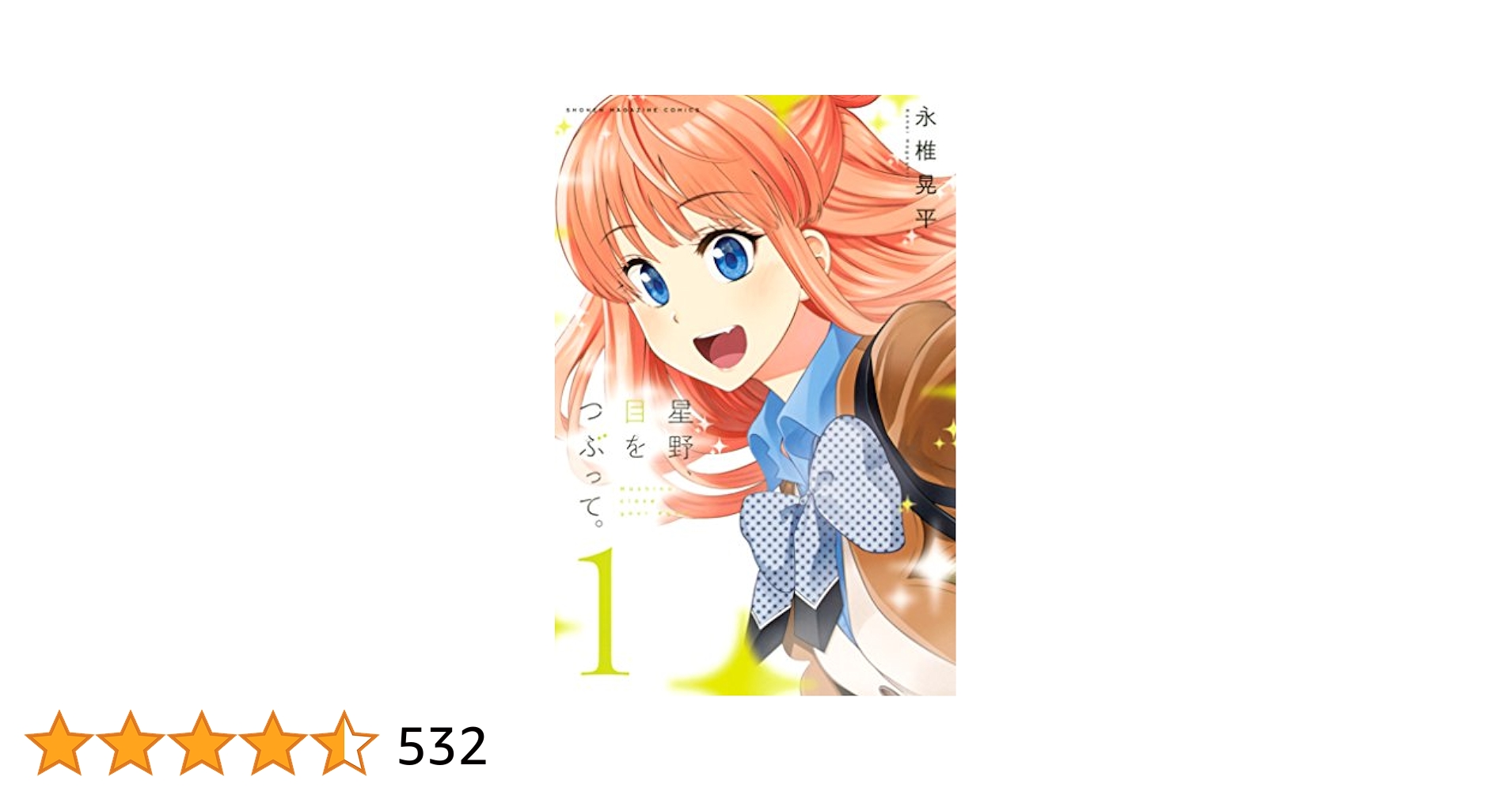 Amazon.co.jp: 星野、目をつぶって。（1） (週刊少年マガジン